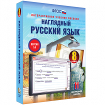 Наглядный русский язык. 8 класс - «globural.ru» - Севастополь