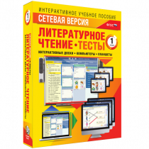 Сетевая версия. Тесты. Литературное чтение 1 класс - «globural.ru» - Севастополь