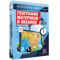 Интерактивные карты. География материков и океанов. 7 класс. Южные материки - «globural.ru» - Севастополь