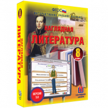 Наглядная литература. 8 класс - «globural.ru» - Севастополь