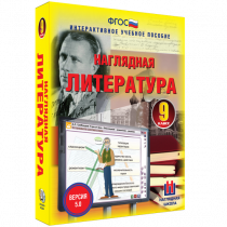 Наглядная литература. 9 класс - «globural.ru» - Севастополь