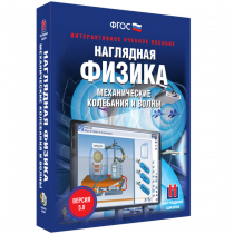 Наглядная физика. Механические колебания и волны - «globural.ru» - Севастополь