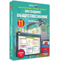 Наглядное обществознание. Экономика. 11 класс - «globural.ru» - Севастополь