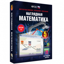 Наглядная математика. 5 класс - «globural.ru» - Севастополь