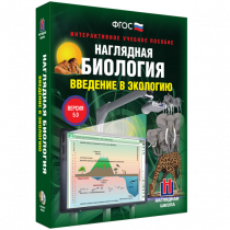 Наглядная биология. Введение в экологию - «globural.ru» - Севастополь