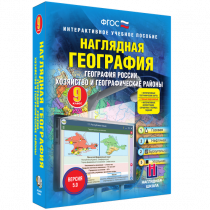 Наглядная география. География России. Хозяйство и географические районы. 9 класс - «globural.ru» - Севастополь