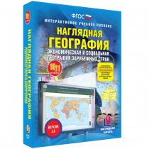 Наглядная география. Экономическая и социальная география зарубежных стран. 10-11 классы - «globural.ru» - Севастополь