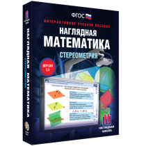 Наглядная математика. Стереометрия - «globural.ru» - Севастополь