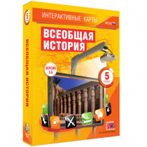 Интерактивные карты. Всеобщая история. 5 класс. - «globural.ru» - Севастополь