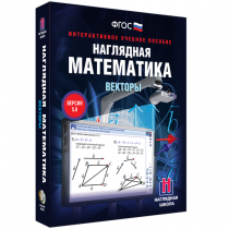 Наглядная математика. Векторы - «globural.ru» - Севастополь