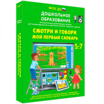 Наглядное дошкольное образование. Смотри и говори. Мой первый словарь - «globural.ru» - Севастополь