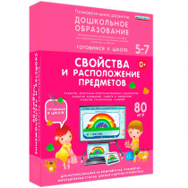 Интерактивное развивающее пособие "Готовимся к школе: Свойства и расположение предметов (ФГОС ДО) 5-7 лет" - «globural.ru» - Севастополь