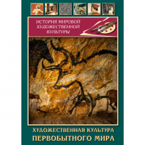 DVD Художественная культура первобытного мира - «globural.ru» - Севастополь