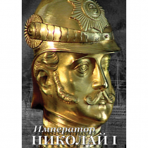DVD Император Николай I - «globural.ru» - Севастополь