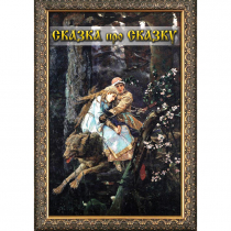 DVD Сказка про сказку - «globural.ru» - Севастополь