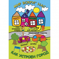 DVD Мир вокруг нас. Как устроен город - «globural.ru» - Севастополь