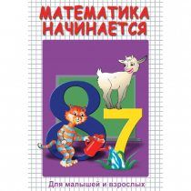 DVD Математика начинается. Часть I - «globural.ru» - Севастополь