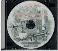 DVD История и выдающиеся конструкторы российского оружия (часть 1) - «globural.ru» - Севастополь