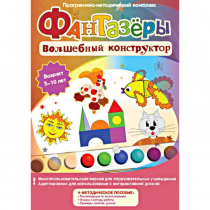 Фантазеры. Волшебный конструктор. Программно-методический комплекс - «globural.ru» - Севастополь