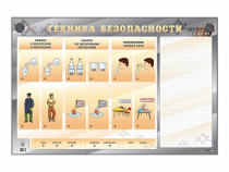 Электрифицированный стенд "Техника безопасности" с маркерными полями - «globural.ru» - Севастополь