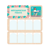 Информационный стенд «Методическая работа» 100.5 х 111 см - «globural.ru» - Севастополь