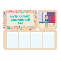Информационный стенд «Музыкально-спортивный зал» 100.5 х 74 см - «globural.ru» - Севастополь