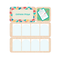 Информационный стенд «Охрана труда» 100.5 х 111 см - «globural.ru» - Севастополь