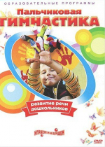 DVD " Пальчиковая гимнастика для развития речи дошкольников" - «globural.ru» - Севастополь