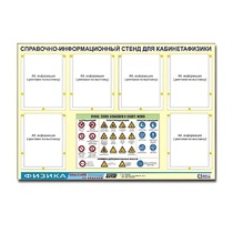 Стенд "Правила техники безопасности в кабинете физики" (80х110, 6 карманов) - «globural.ru» - Севастополь