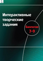 Интерактивные творческие задания. Биология 7-9. Программно-методический комплекс - «globural.ru» - Севастополь