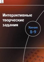 Интерактивные творческие задания. Химия 8–9. Программно-методический комплекс - «globural.ru» - Севастополь