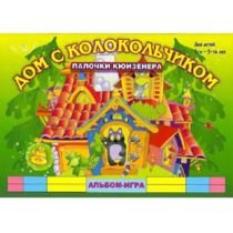 Альбом - игра палочки Кюизенера "Дом с колокольчиком" - «globural.ru» - Севастополь