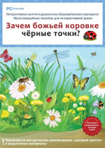 Интерактивные занятия в ДОУ. Зачем божьей коровке чёрные точки? - «globural.ru» - Севастополь