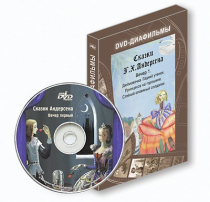 DVD-диафильмы. Серия «Дивидишки для малышки». Сказки Г.Х. Андерсена. Вечер 1 - «globural.ru» - Севастополь