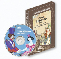 DVD-диафильмы. Серия «Дивидишки для малышки». Сказки Г.Х. Андерсена. Вечер 2 - «globural.ru» - Севастополь