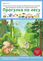 Интерактивные занятия в ДОУ. Прогулка по лесу - «globural.ru» - Севастополь