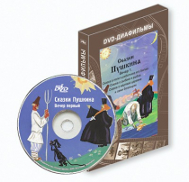 DVD-диафильмы. Серия «Дивидишки для малышки». Сказки Пушкина. Вечер 1 - «globural.ru» - Севастополь