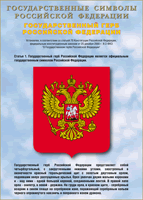 Таблица Государственный Герб РФ 1000*1400 винил - «globural.ru» - Севастополь