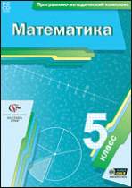 Математика. 5 класс. Программно-методический комплекс - «globural.ru» - Севастополь