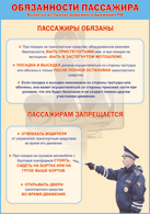Плакат "Обязанности пассажира" 1000*1400 винил - «globural.ru» - Севастополь