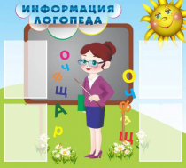 Стенд "Информация логопеда" (вариант 3) - «globural.ru» - Севастополь