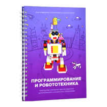 Книга "Программирование и робототехника. Конструктор конспектов занятий педагогам дополнительного и дошкольного образования. Часть 3" (конструктор Лева и Tinker kit) - «globural.ru» - Севастополь