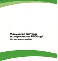 Методическое пособие для педагога с инструкциями по выполнению лабораторных работ  по математике с использованием модульной системы экспериментов Prolog - «globural.ru» - Севастополь