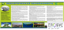 Стенд "Экологическая безопасность" - «globural.ru» - Севастополь