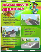 Стенд "Обязанности пешехода" - «globural.ru» - Севастополь