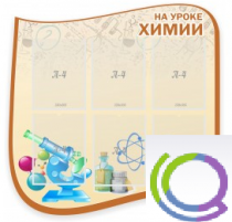 Стенд "На уроке химии" (вариант 2) - «globural.ru» - Севастополь
