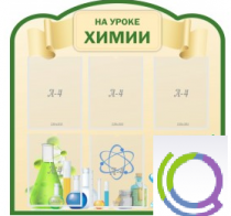 Стенд "На уроке химии" (вариант 3) - «globural.ru» - Севастополь