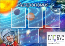 Стенд "Астрономия" - «globural.ru» - Севастополь