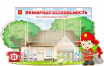 Стенд "Пожарная безопасность" (вариант 4) - «globural.ru» - Севастополь