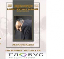 DVD "Иудушка Головлев" - «globural.ru» - Севастополь